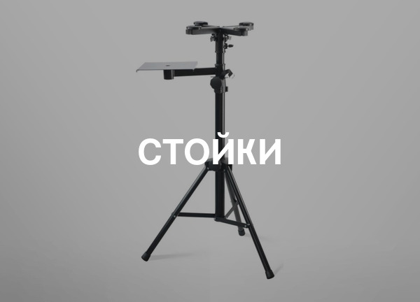 Стойки