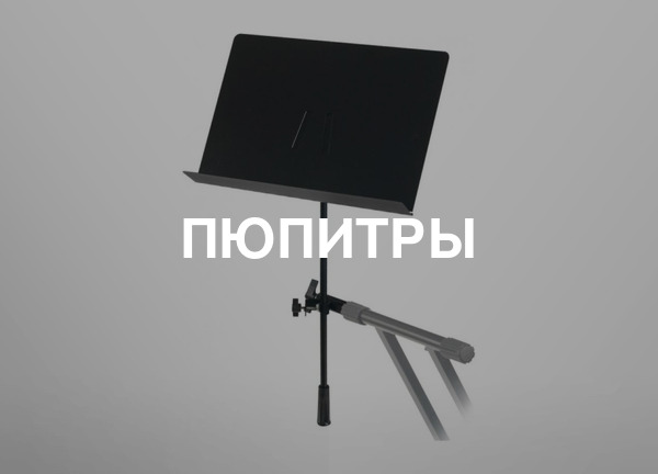 Пюпитры