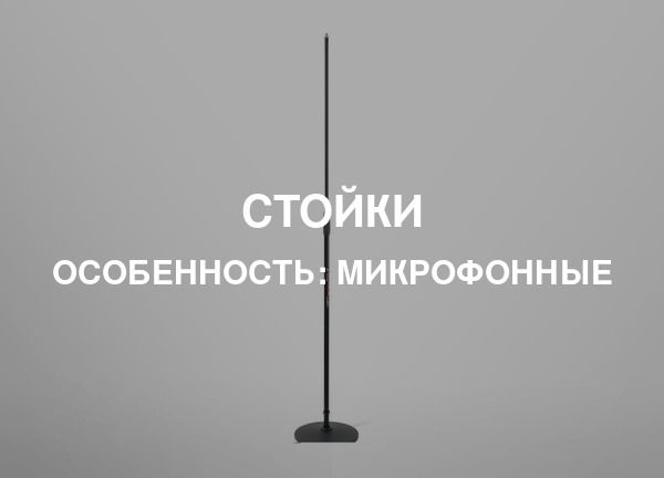 Особенность: Микрофонные